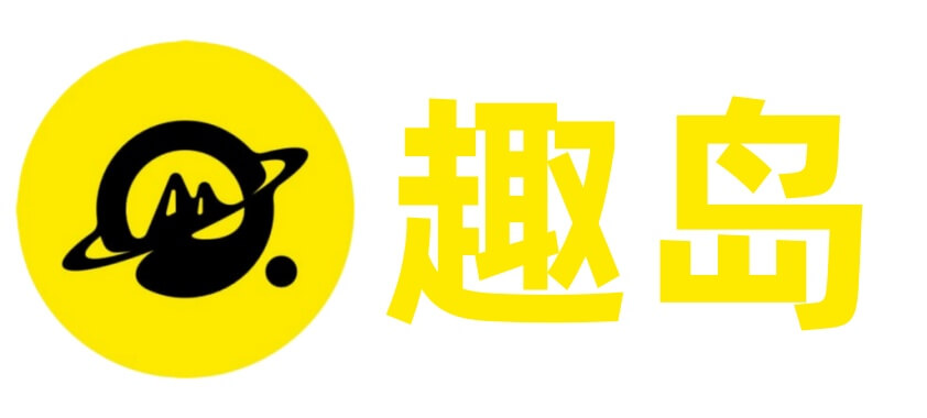 趣岛